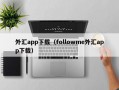 外汇app下载（followme外汇app下载）