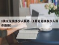 1美元兑换多少人民币（1美元兑换多少人民币最新）