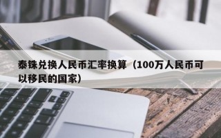 泰铢兑换人民币汇率换算（100万人民币可以移民的国家）