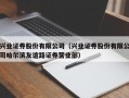 兴业证券股份有限公司（兴业证券股份有限公司哈尔滨友谊路证券营业部）