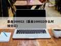 基金100022（基金100022什么时候分红）