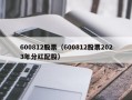 600812股票（600812股票2023年分红配股）