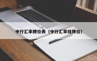 中行汇率牌价表（中行汇率挂牌价）