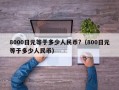 8000日元等于多少人民币?（800日元等于多少人民币）