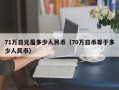 71万日元是多少人民币（70万日币等于多少人民币）