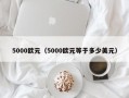 5000欧元（5000欧元等于多少美元）