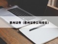 惠州证券（惠州证券公司排名）