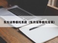 东方证券委托系统（东方证券委托交易）