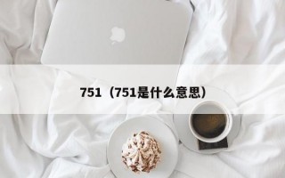 751（751是什么意思）