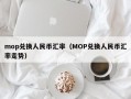 mop兑换人民币汇率（MOP兑换人民币汇率走势）