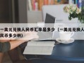 一美元兑换人民币汇率是多少（一美元兑换人民币多少啊）