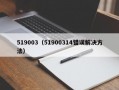 519003（51900314错误解决方法）