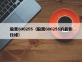 股票600255（股票600255的最新价格）