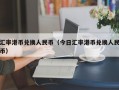 汇率港币兑换人民币（今日汇率港币兑换人民币）