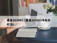 基金163803（基金163803今年分红没）