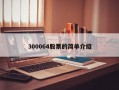 300064股票的简单介绍