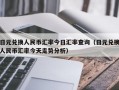 日元兑换人民币汇率今日汇率查询（日元兑换人民币汇率今天走势分析）