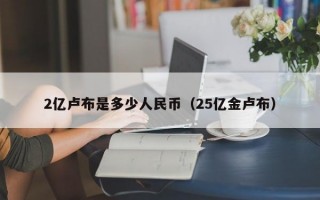 2亿卢布是多少人民币（25亿金卢布）