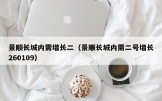 景顺长城内需增长二（景顺长城内需二号增长260109）