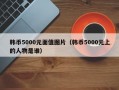 韩币5000元面值图片（韩币5000元上的人物是谁）