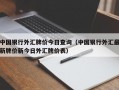 中国银行外汇牌价今日查询（中国银行外汇最新牌价新今日外汇牌价表）