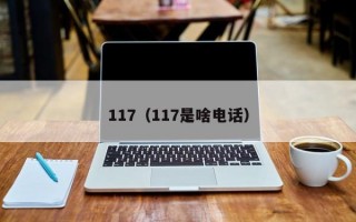 117（117是啥电话）