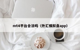 mt4平台合法吗（外汇模拟盘app）