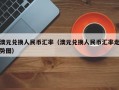 澳元兑换人民币汇率（澳元兑换人民币汇率走势图）