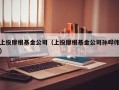 上投摩根基金公司（上投摩根基金公司孙晔伟）