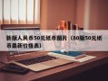 新版人民币50元纸币图片（80版50元纸币最新价格表）