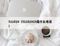 511010（51101010是什么电话）