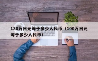 130万日元等于多少人民币（100万日元等于多少人民币）