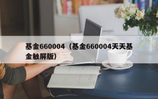 基金660004（基金660004天天基金触屏版）