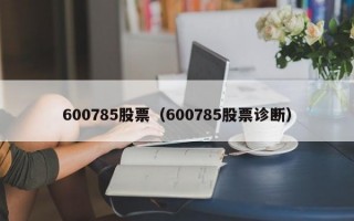 600785股票（600785股票诊断）