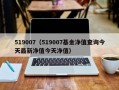 519007（519007基金净值查询今天最新净值今天净值）