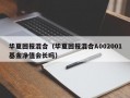 华夏回报混合（华夏回报混合A002001基金净值会长吗）