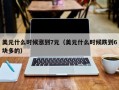 美元什么时候涨到7元（美元什么时候跌到6块多的）