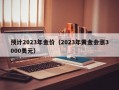 预计2023年金价（2023年黄金会涨3000美元）