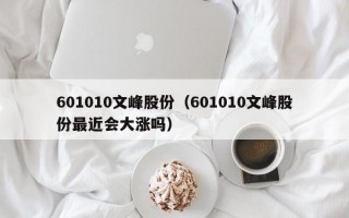 601010文峰股份（601010文峰股份最近会大涨吗）