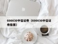 600030中信证券（600030中信证券股票）