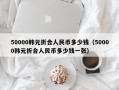 50000韩元折合人民币多少钱（50000韩元折合人民币多少钱一张）