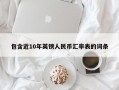 包含近10年英镑人民币汇率表的词条