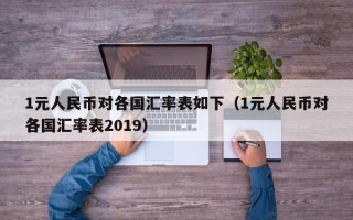 1元人民币对各国汇率表如下（1元人民币对各国汇率表2019）