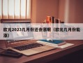 欧元2023几月份还会涨呢（欧元几月份能涨）