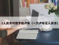 1人民币对俄罗斯卢布（一万卢布兑人民币）