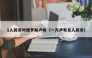 1人民币对俄罗斯卢布（一万卢布兑人民币）