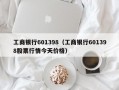 工商银行601398（工商银行601398股票行情今天价格）