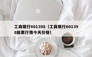 工商银行601398（工商银行601398股票行情今天价格）