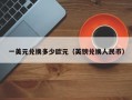 一美元兑换多少欧元（英镑兑换人民币）