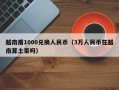 越南盾1000兑换人民币（3万人民币在越南算土豪吗）